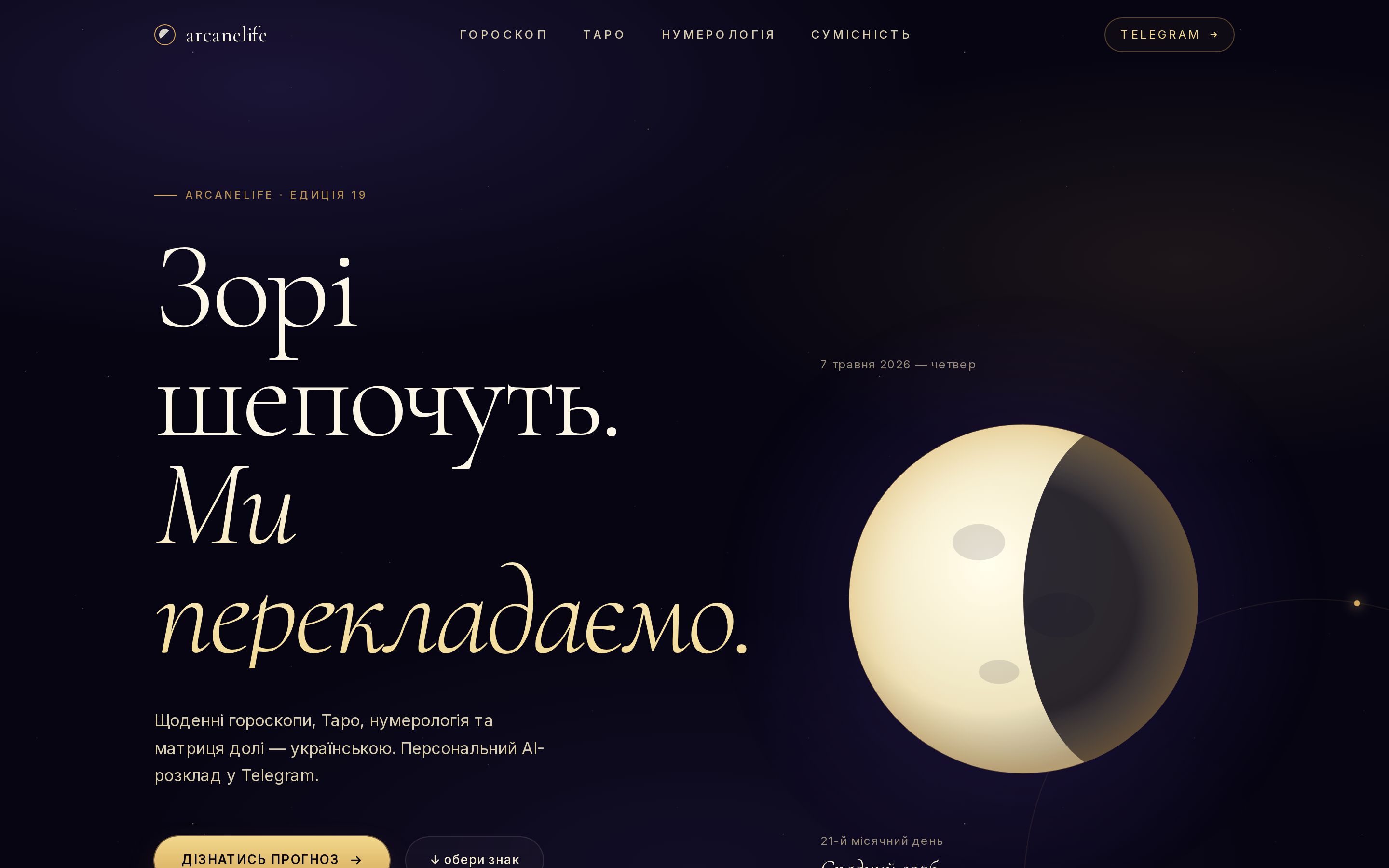 ArcaneLife — гороскопний портал, скріншот головної