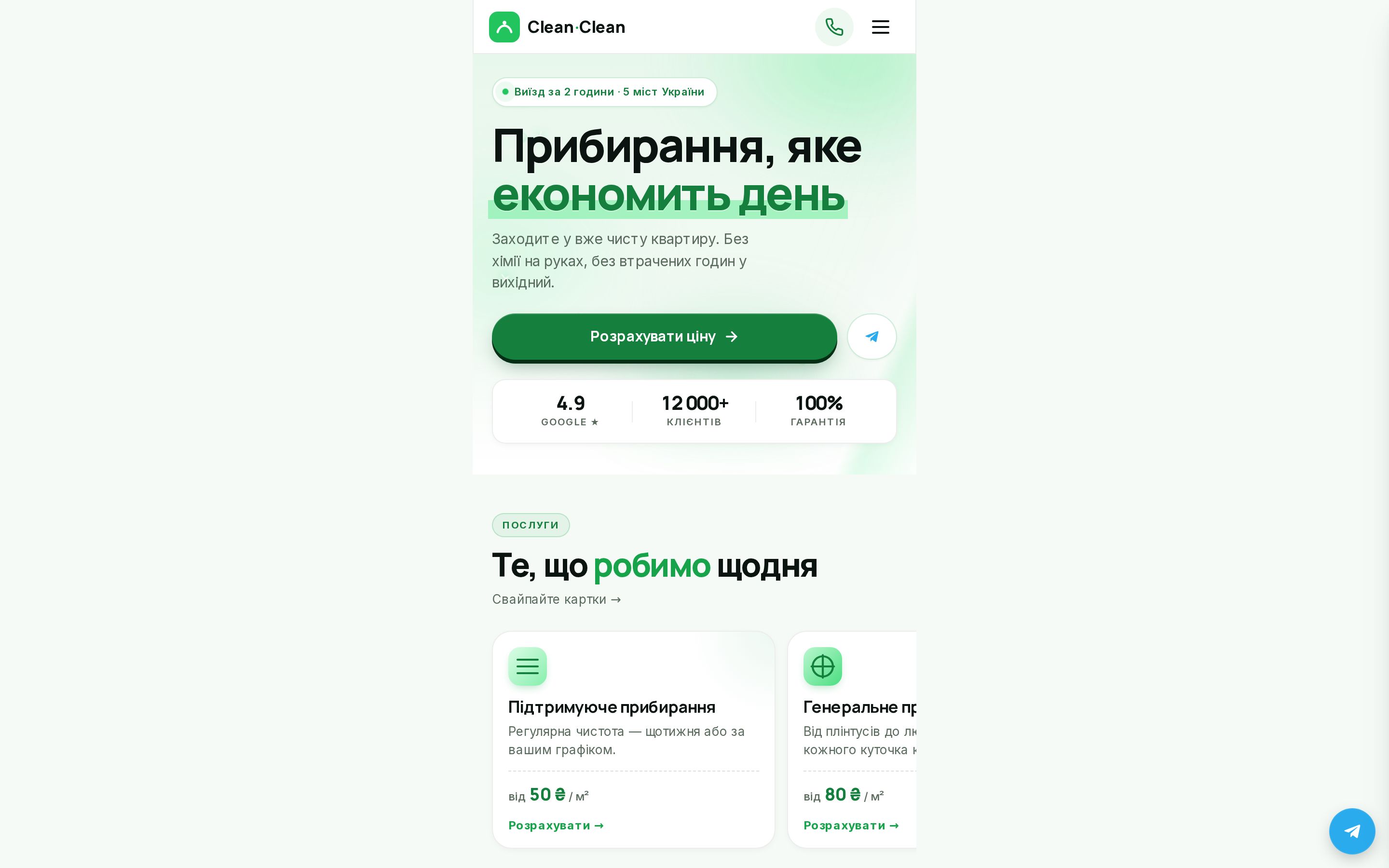 Clean-Clean — клінінг сервіс, скріншот головної