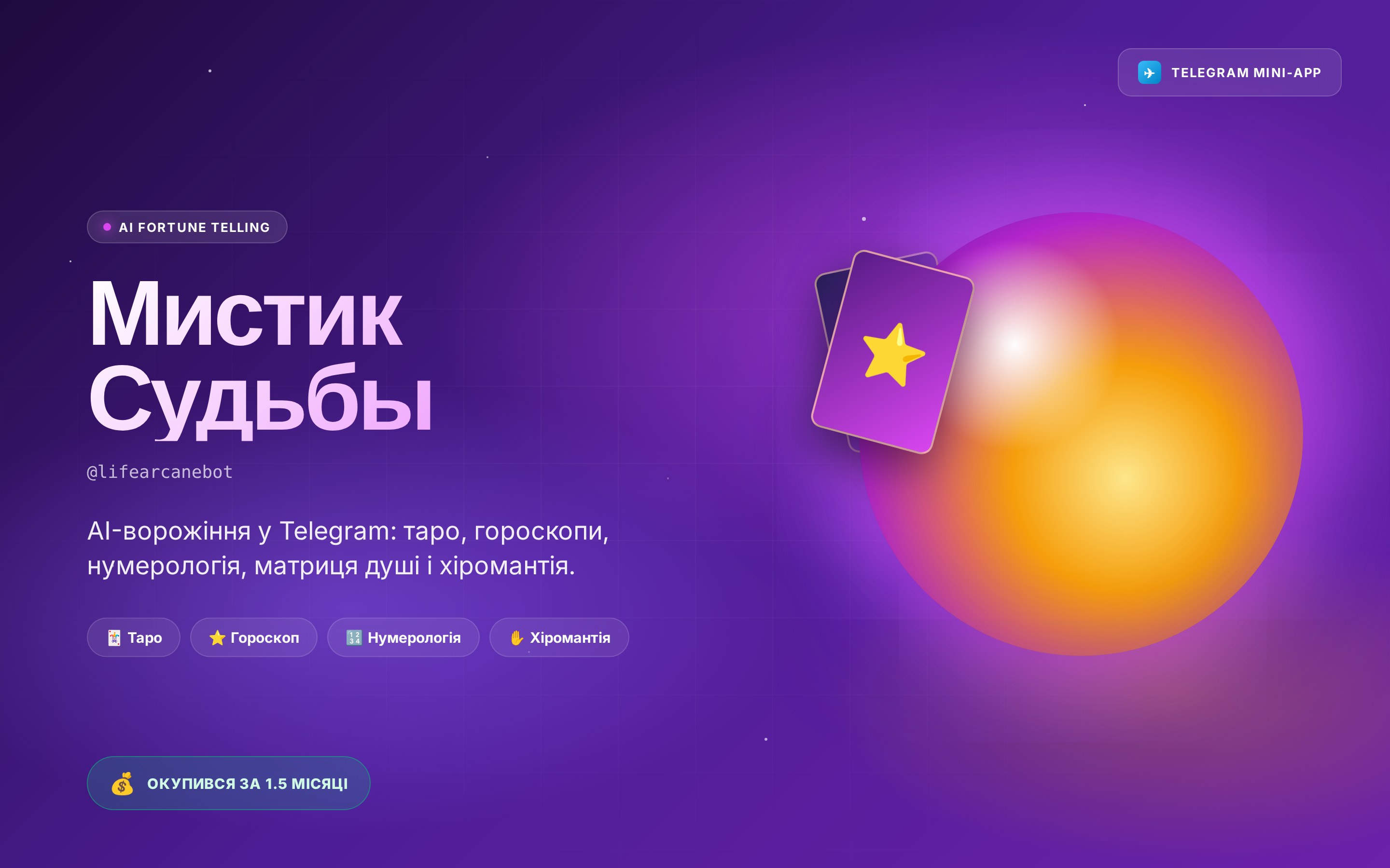 LifeArcane bot — Telegram-ворожіння на AI, скріншот превʼю