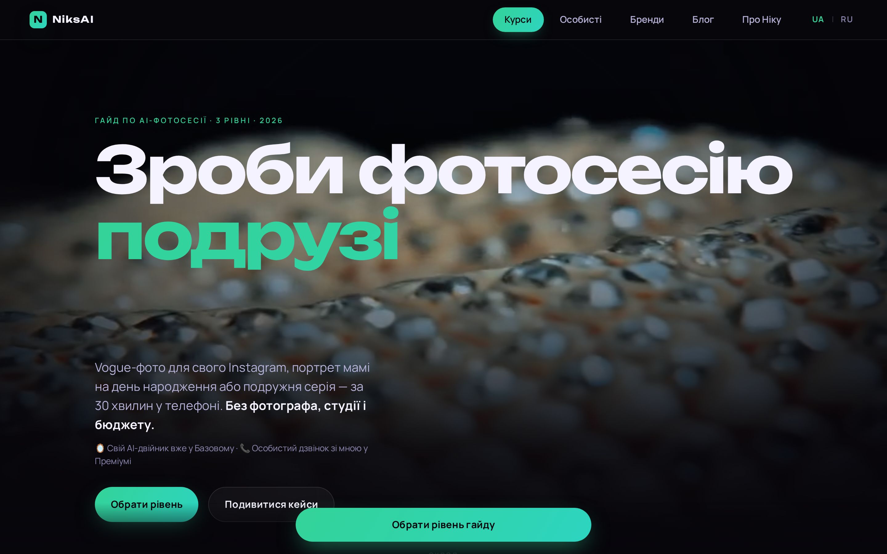 NiksAI — гайд з AI-фотосесії, скріншот головної
