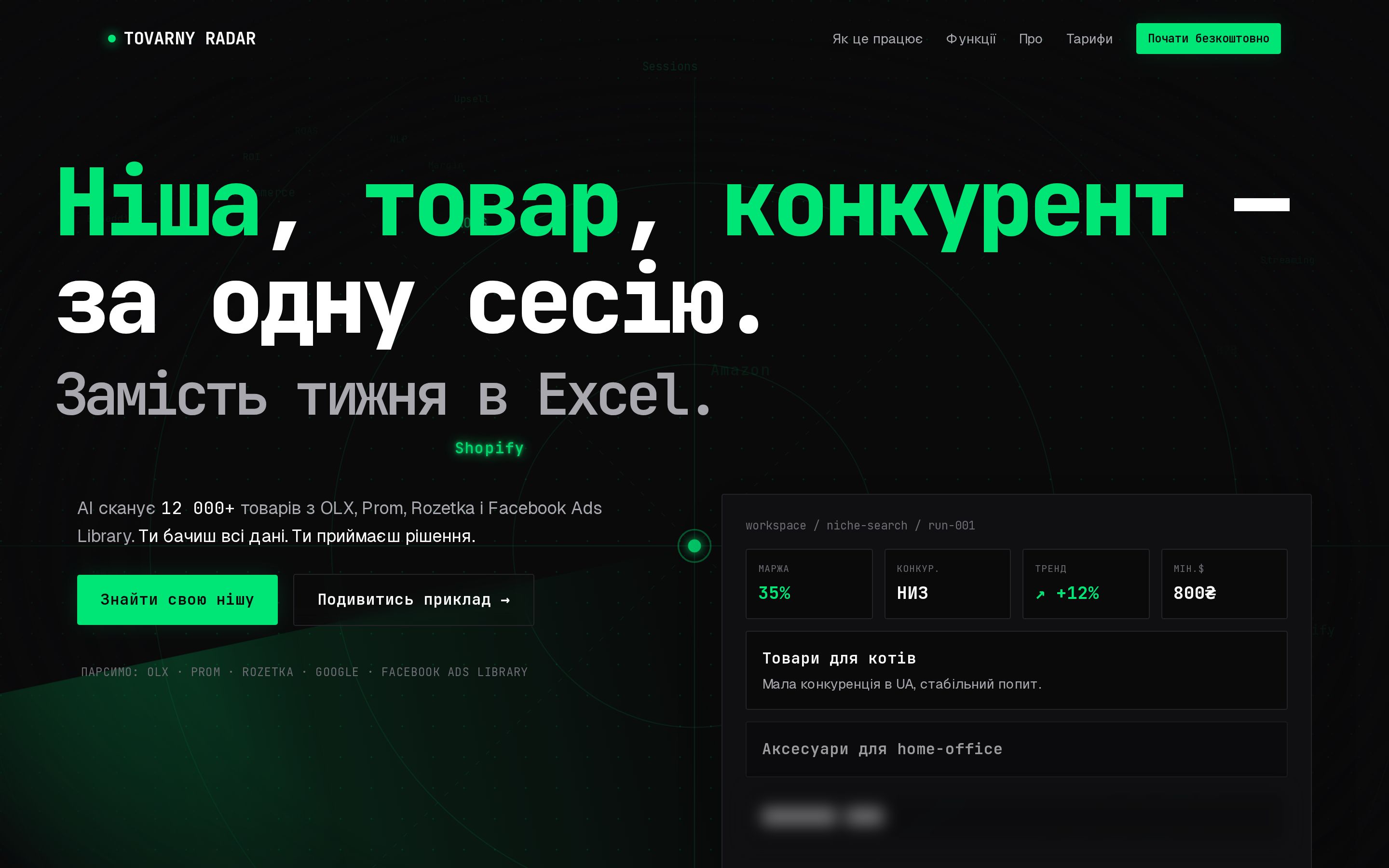 Tovarny Radar — AI-платформа для товарного бізнесу, скріншот головної